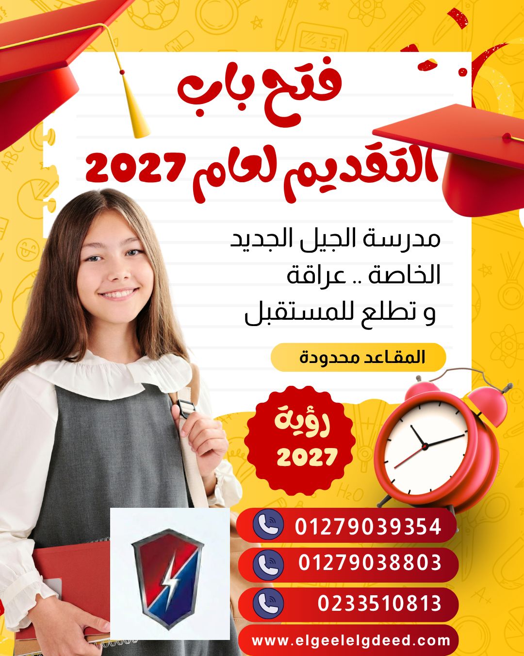 إعلان فتح باب التقديم للعام الدراسي الجديد